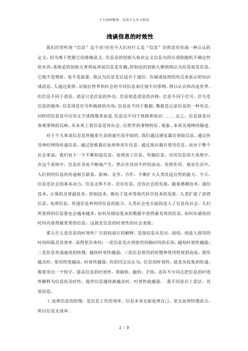 浅谈信息的时效性