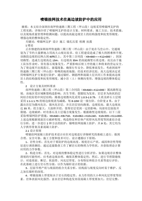 喷锚挂网技术在高边坡防护中的应用