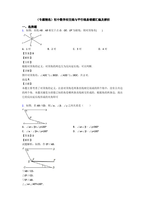 (专题精选)初中数学相交线与平行线易错题汇编及解析