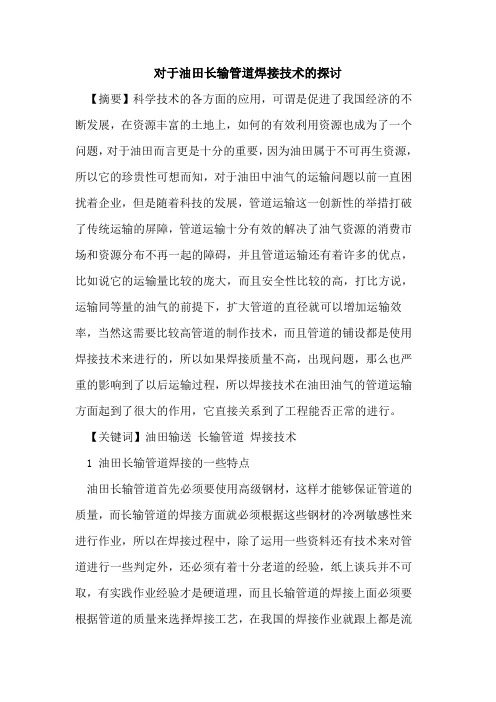对于油田长输管道焊接技术的探讨