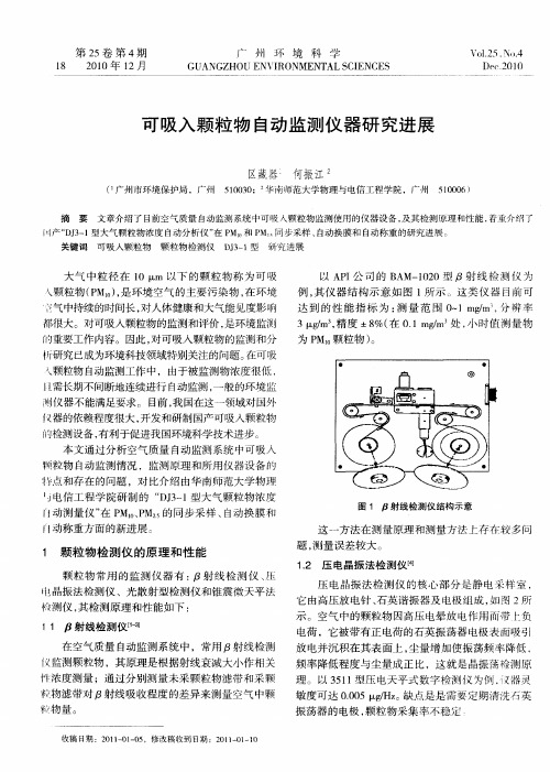 可吸入颗粒物自动监测仪器研究进展