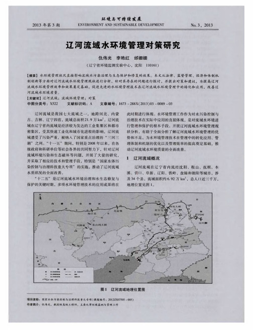 辽河流域水环境管理对策研究