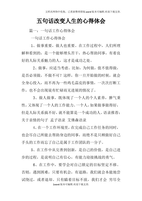 五句话改变人生的心得体会