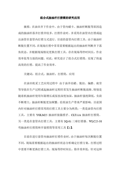 组合式抽油杆打捞筒的研究应用