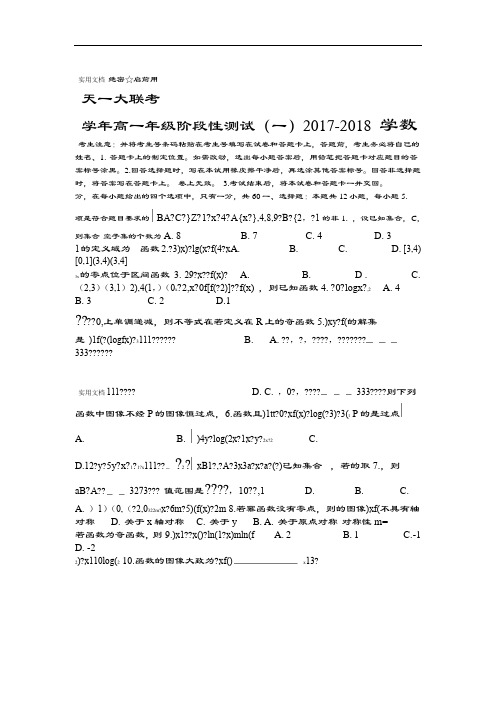 河南省天一大联考2017 2018高一上学期阶段性测试一数学试卷1