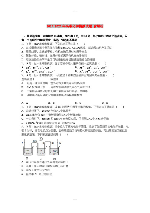 2019-2020年高考化学模拟试题 含解析