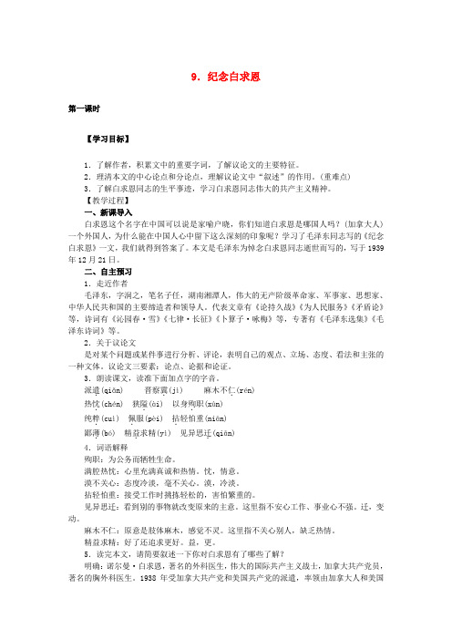 八年级语文上册第三单元9《纪念白求恩》教案语文版