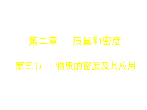 北京市第二中学分校八年级物理上册 2.3《物质的密度及其应用》课件1 北京课改版