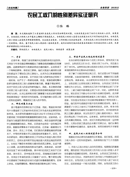 农民工收入的性别差异实证研究