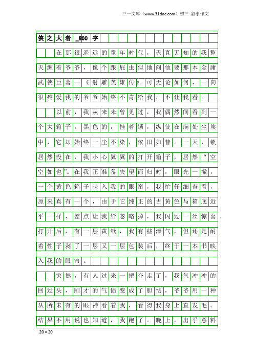 初三叙事作文：侠之大者_800字