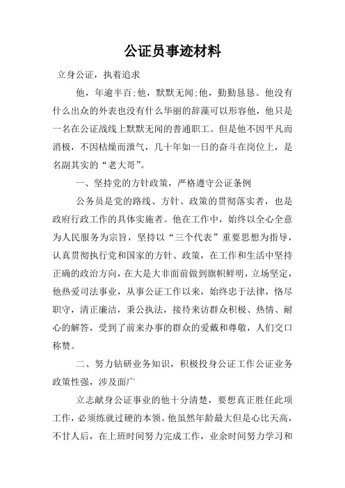 公证员事迹材料
