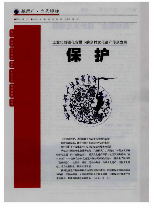 工业化城镇化背景下的乡村文化遗产传承发展 保护——“贵州理念”保护文化根脉