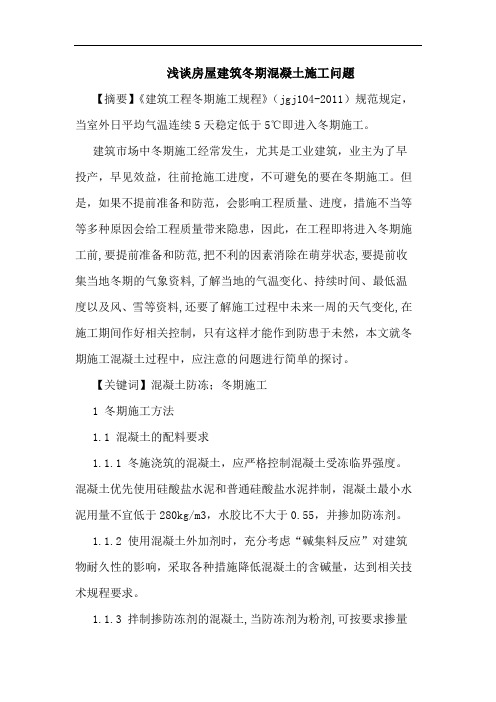 房屋建筑冬期混凝土施工问题论文