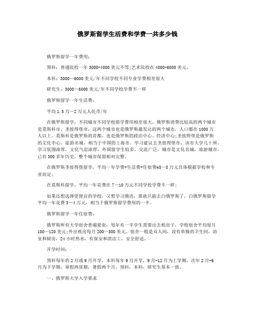 俄罗斯留学生活费和学费一共多少钱