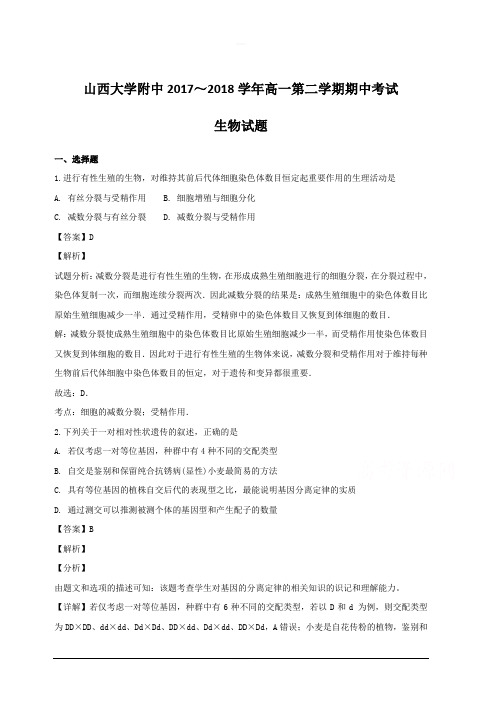 山西大学附属中学2017-2018学年高一下学期期中考试生物试题附答案解析