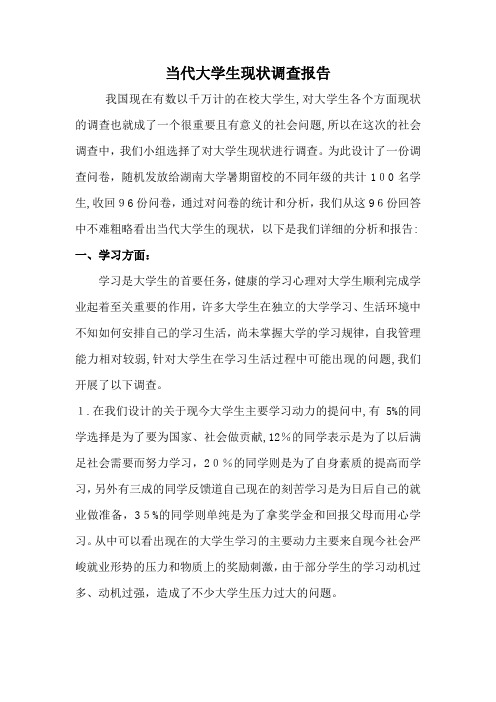 思修调查报告(含调查问卷)