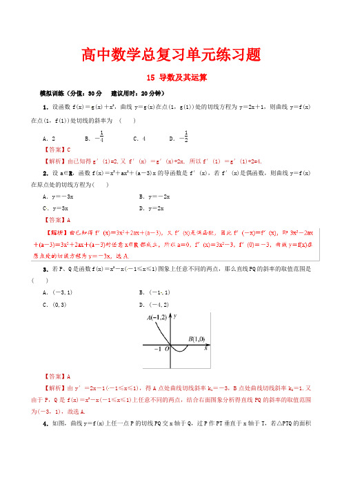 高中数学总复习单元练习题15 导数及其运算