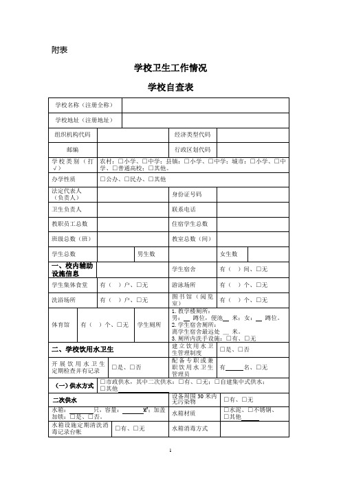 学校卫生工作情况学校自查表