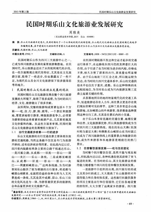 民国时期乐山文化旅游业发展研究