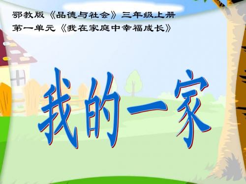 三上第1课《我的一家》导学案