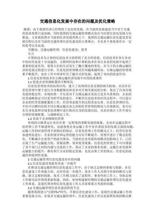 交通信息化发展中存在的问题及优化策略