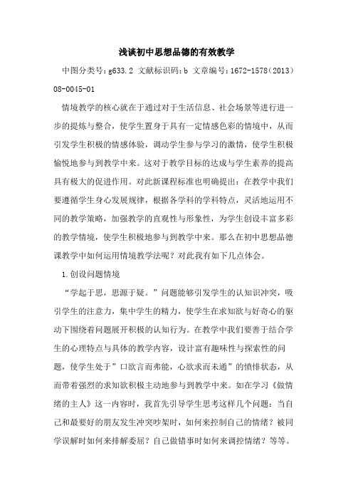 初中思想品德的有效教学