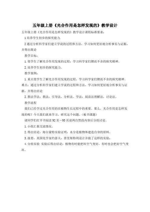 五年级上册《光合作用是怎样发现的》教学设计