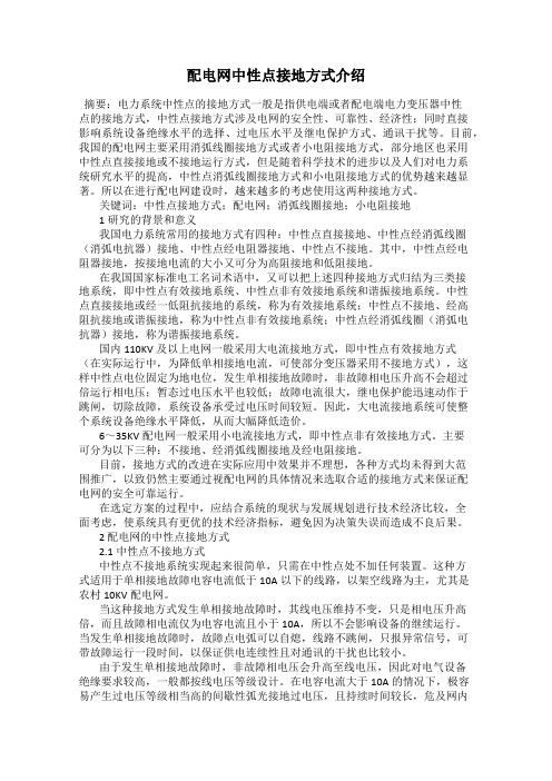 配电网中性点接地方式介绍