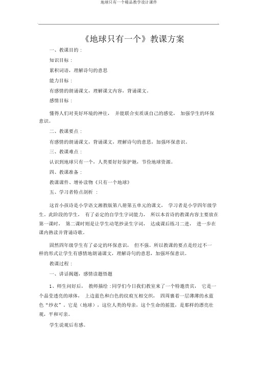 地球只有一个精品教学设计课件