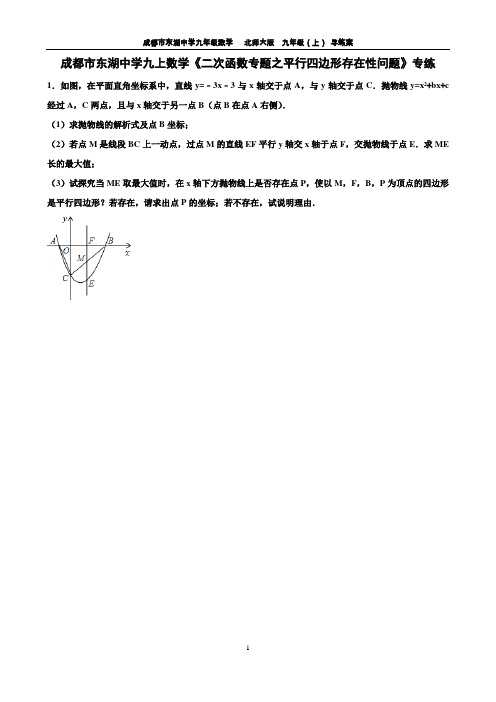 成都市东湖中学九上数学《二次函数专题之平行四边形存在性问题》专练