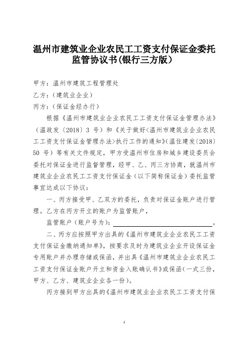 温州市建筑业企业农民工工资支付保证金委托监管协议书(三方版)