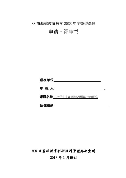 小学生主动阅读习惯培养的研究微型课题申报表