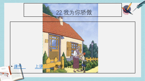 人教版二年级下册语文22我为你骄傲 (1)ppt课件