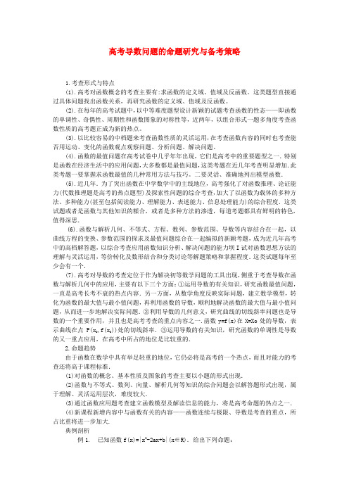 高考数学复习点拨 高考导数问题的命题研究与备考策略