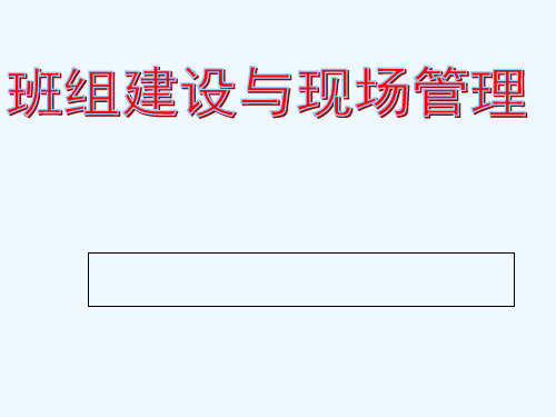 班组建设与现场管理培训课件