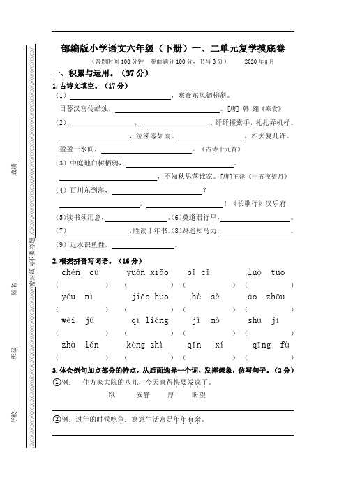 部编版小学语文六年级语文下册一、二单元复学摸底卷(含答案)