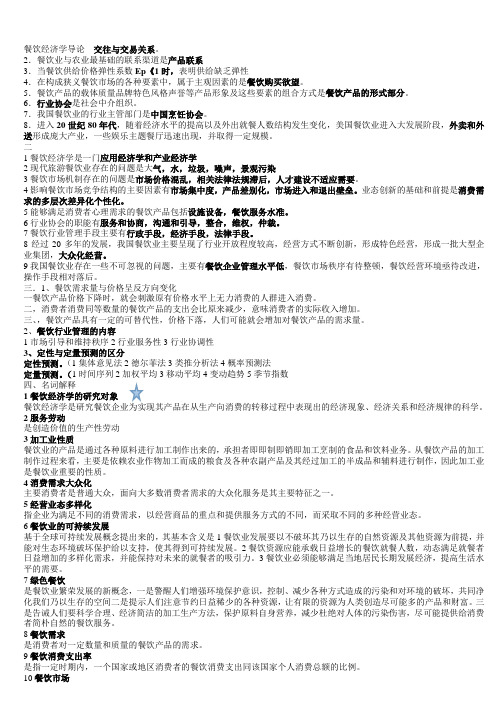餐饮经济学导论知识重点