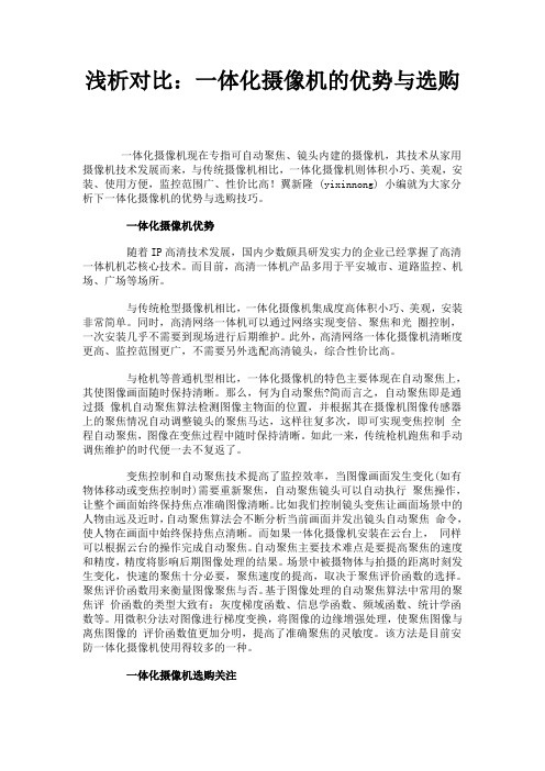 浅析对比-一体化摄像机的优势与选购