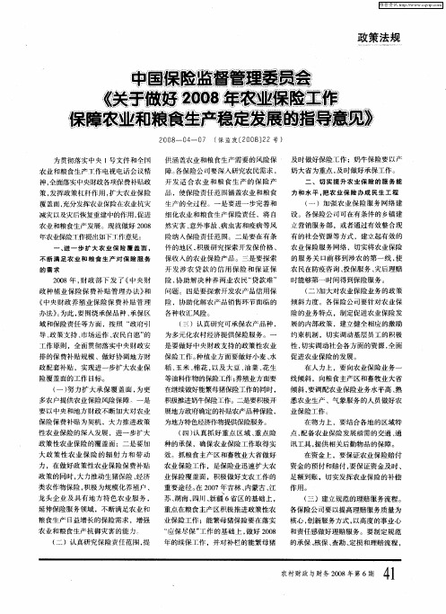 中国保险监督管理委员会《关于做好2008年农业保险工作保障农业和粮食生产稳定发展的指导意见》