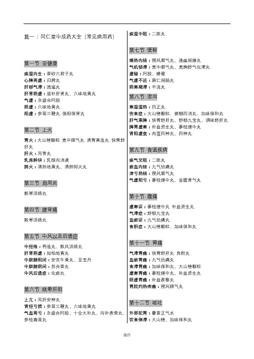同仁堂中成药大全演讲稿.doc