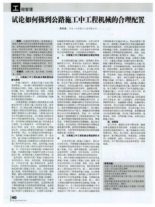 试论如何做到公路施工中工程机械的合理配置