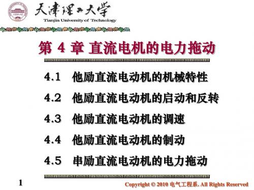 直流电机的电力拖动me