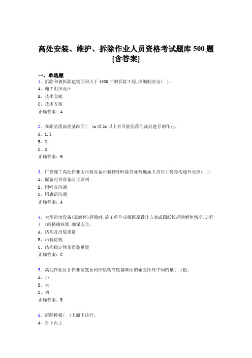 精编高处安装-维护-拆除作业人员资格模拟考试500题(含参考答案)