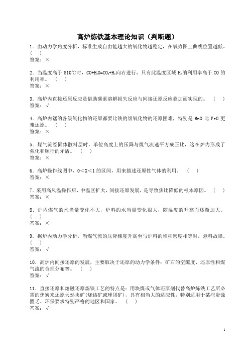 高炉炼铁基本理论知识1