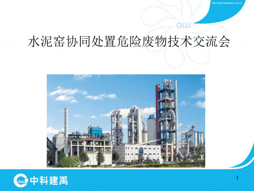 水泥窑协同处置危险废物技术交流会ppt