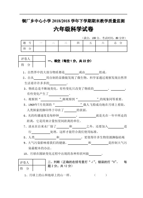 2017~2018学年下学期期末六年级科学试卷