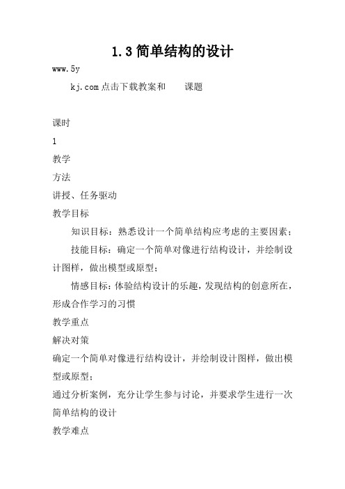 1.3简单结构的设计