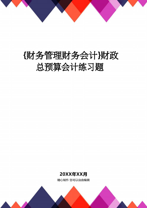【财务管理财务会计】 财政总预算会计练习题