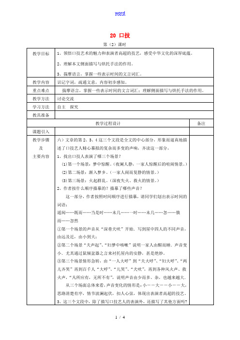 七年级语文下册 20 口技(第2课时)教案 新人教版-新人教版初中七年级下册语文教案