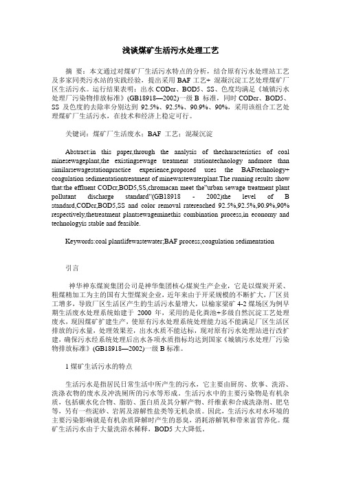 浅谈煤矿生活污水处理工艺